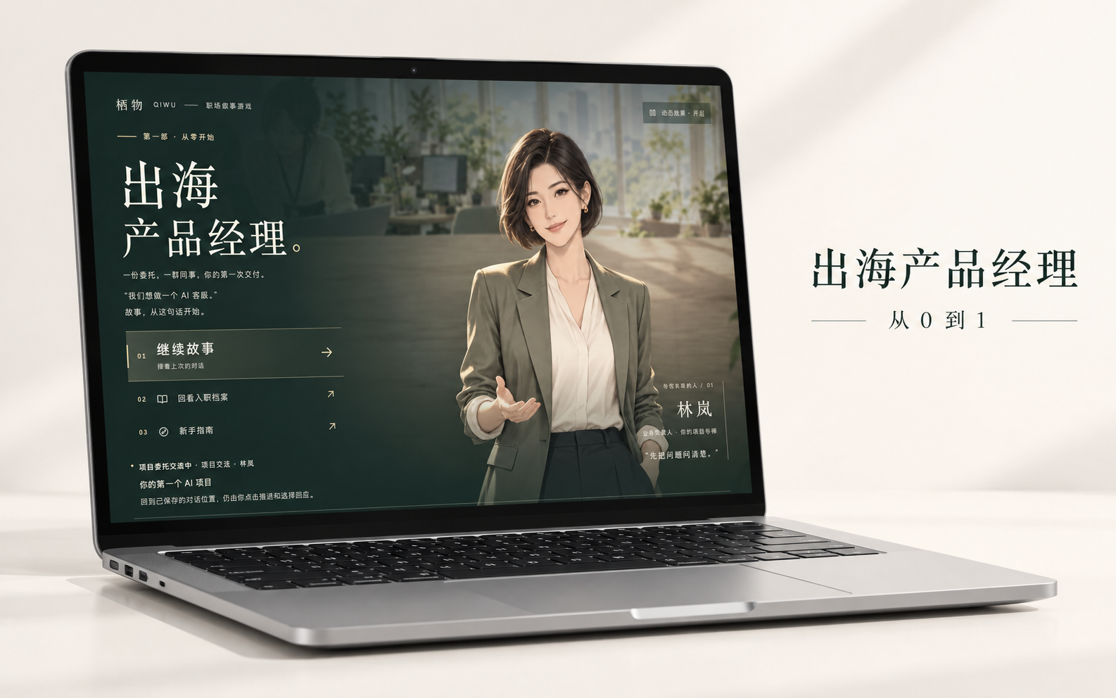 出海产品经理 · 从 0 到 1：游戏中的业务导师林岚与标题画面